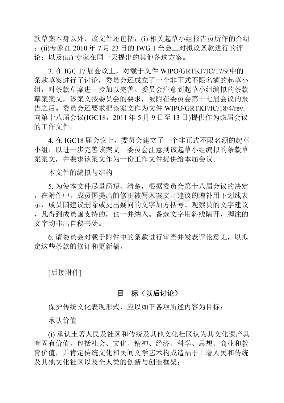 保护传统文化表现形式WIPO.docx_第2页