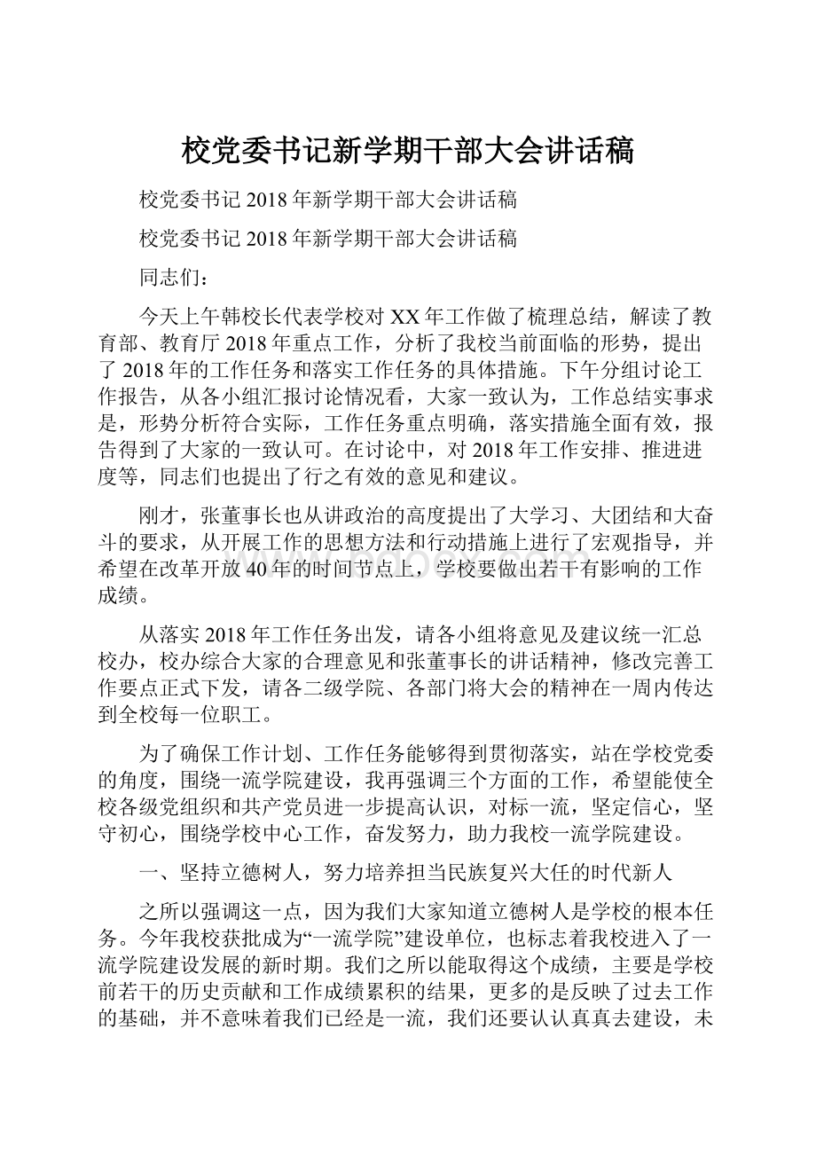 校党委书记新学期干部大会讲话稿.docx_第1页