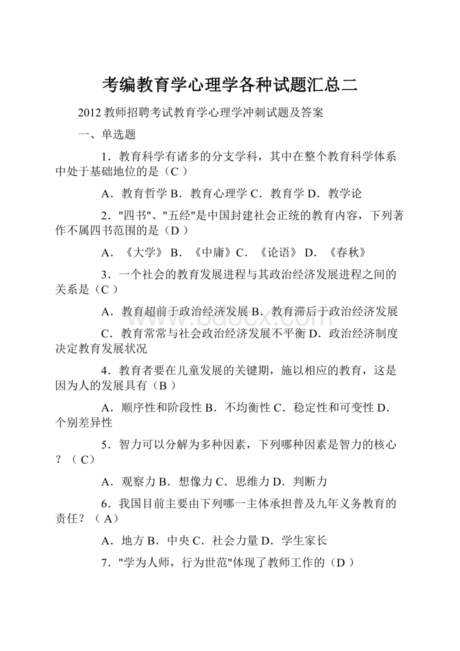 考编教育学心理学各种试题汇总二.docx_第1页