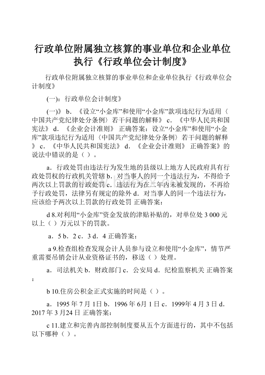 行政单位附属独立核算的事业单位和企业单位执行《行政单位会计制度》.docx_第1页