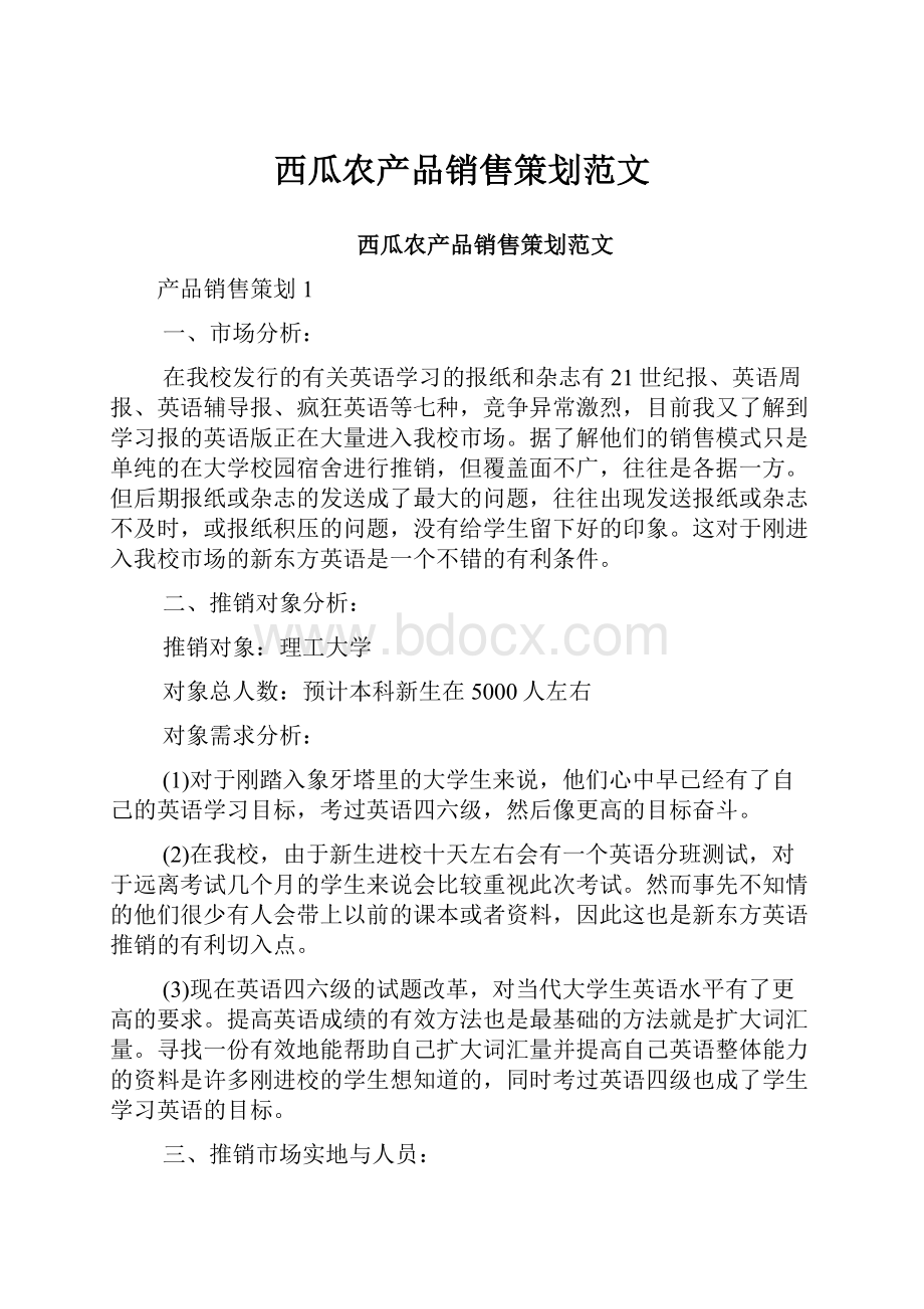 西瓜农产品销售策划范文.docx_第1页