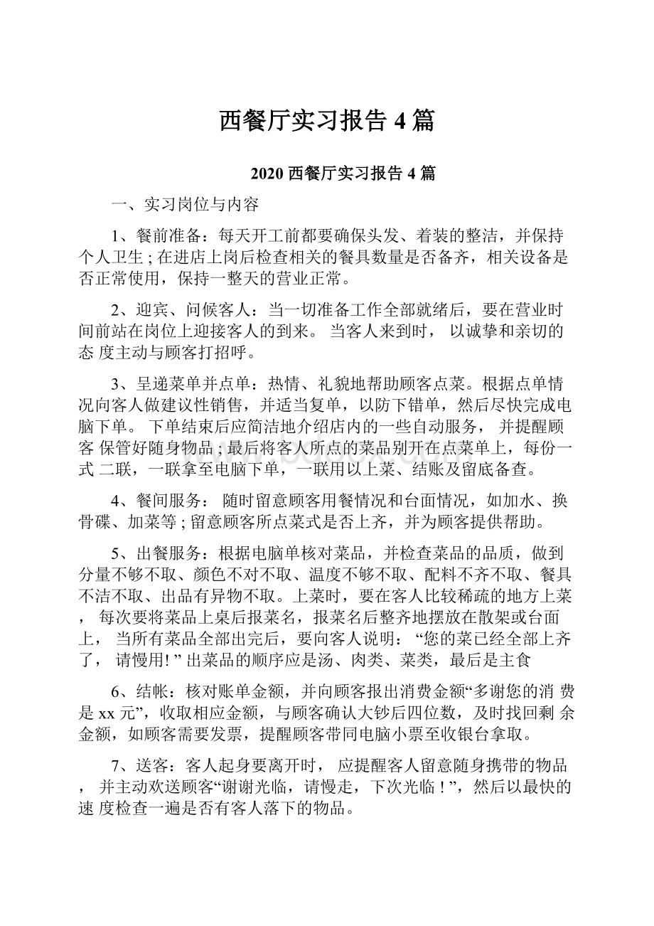 西餐厅实习报告4篇.docx_第1页