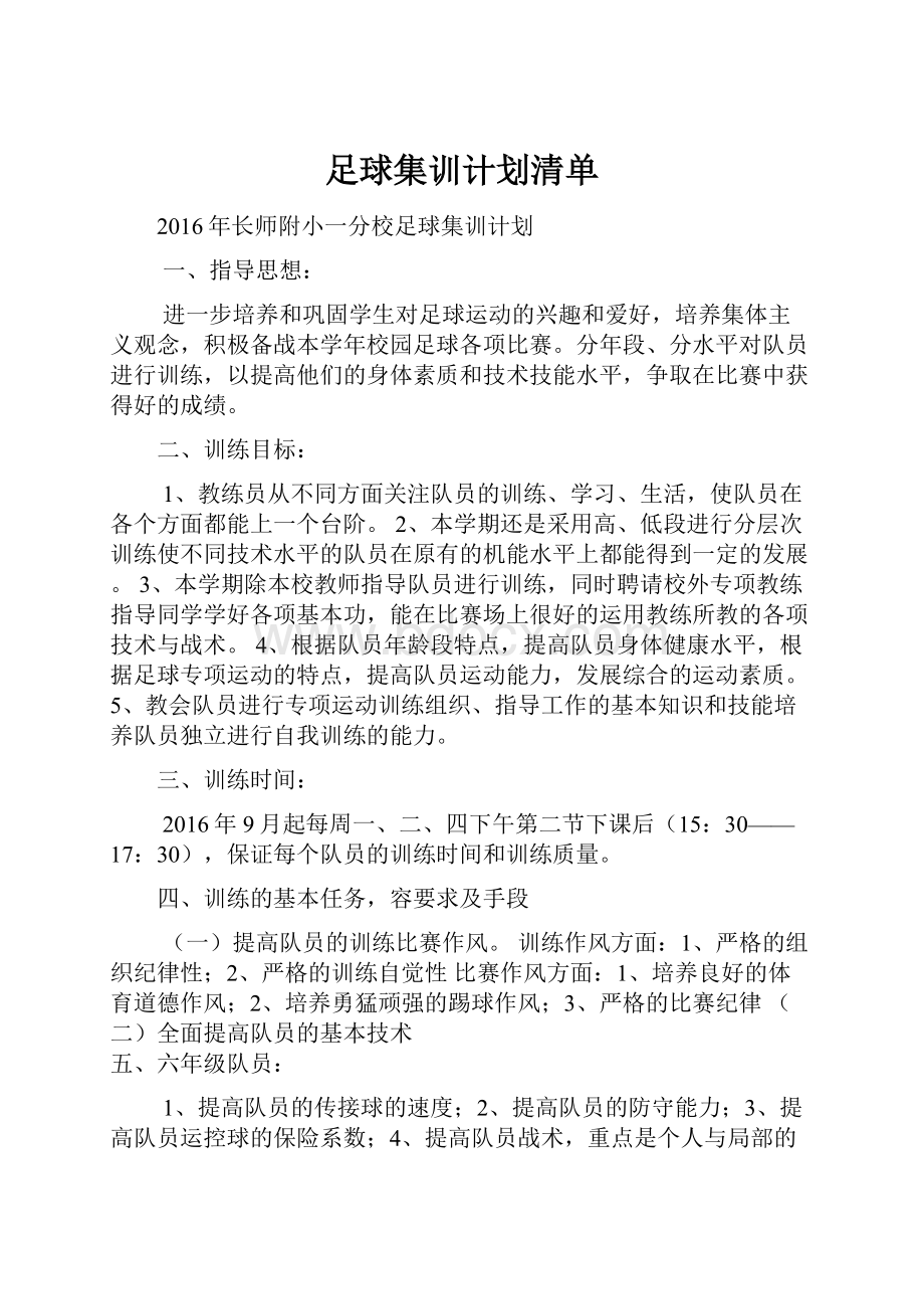 足球集训计划清单.docx_第1页