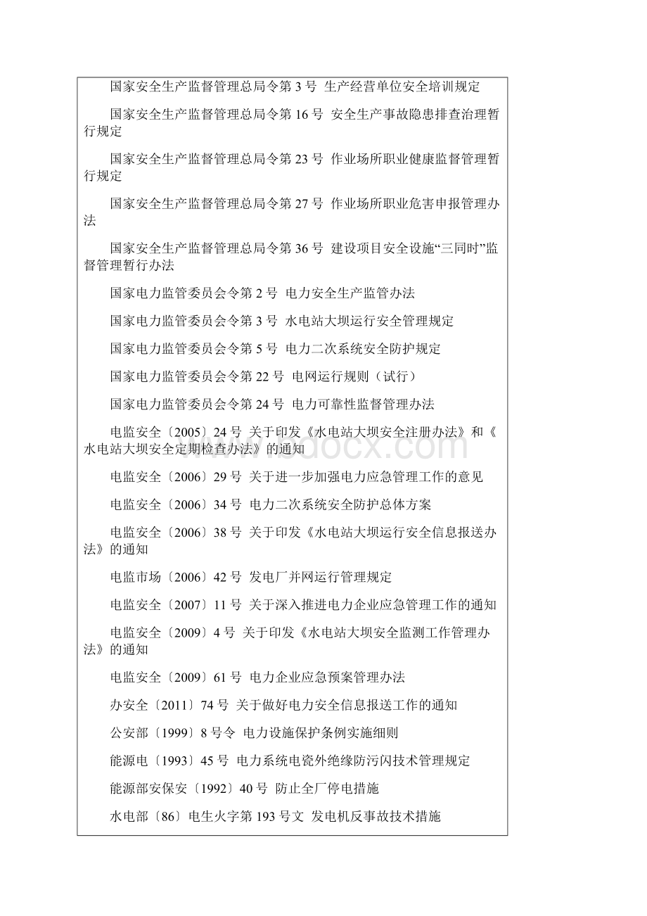 《发电企业安全生产标准化规范及达标评级标准》.docx_第2页