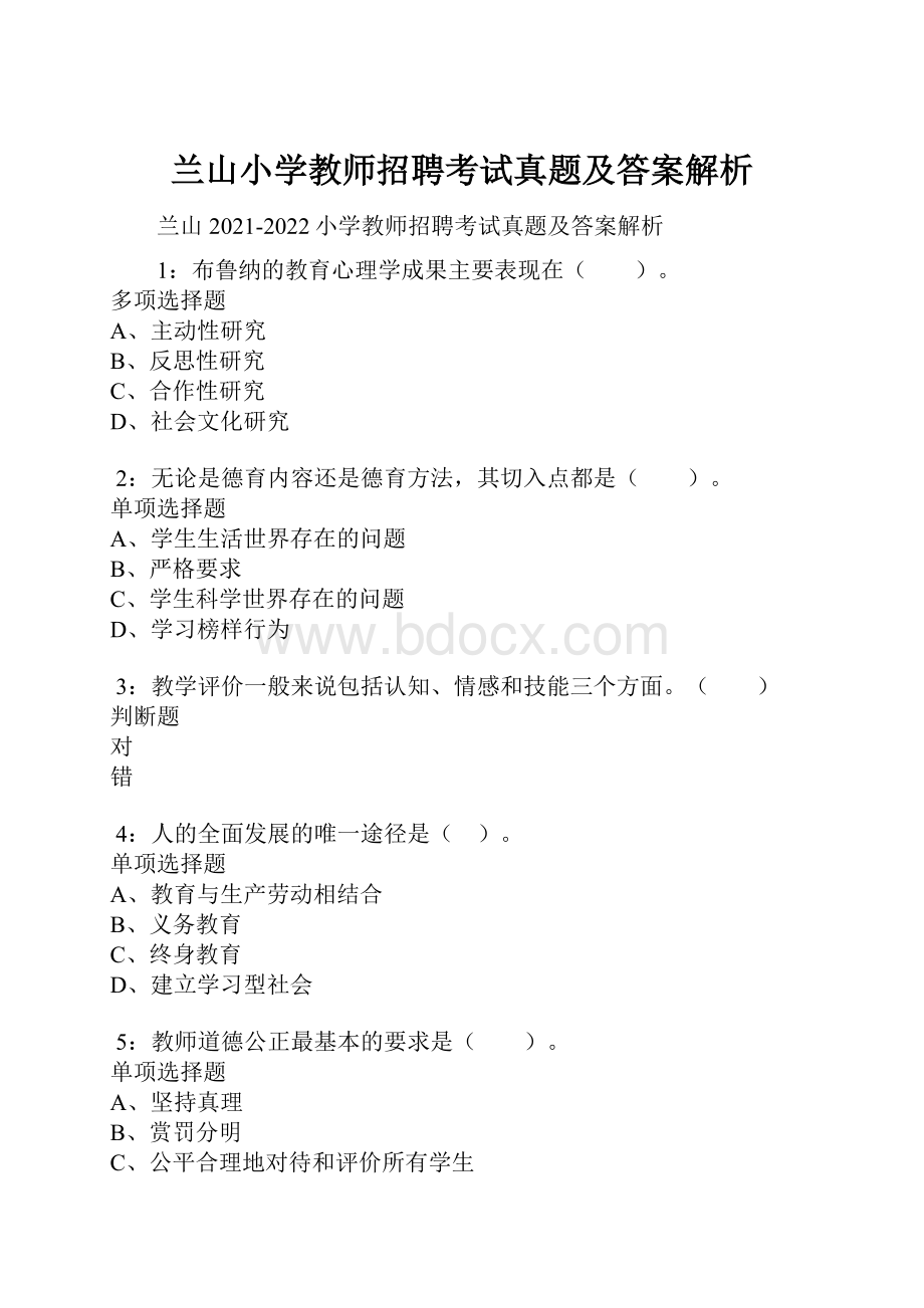 兰山小学教师招聘考试真题及答案解析.docx