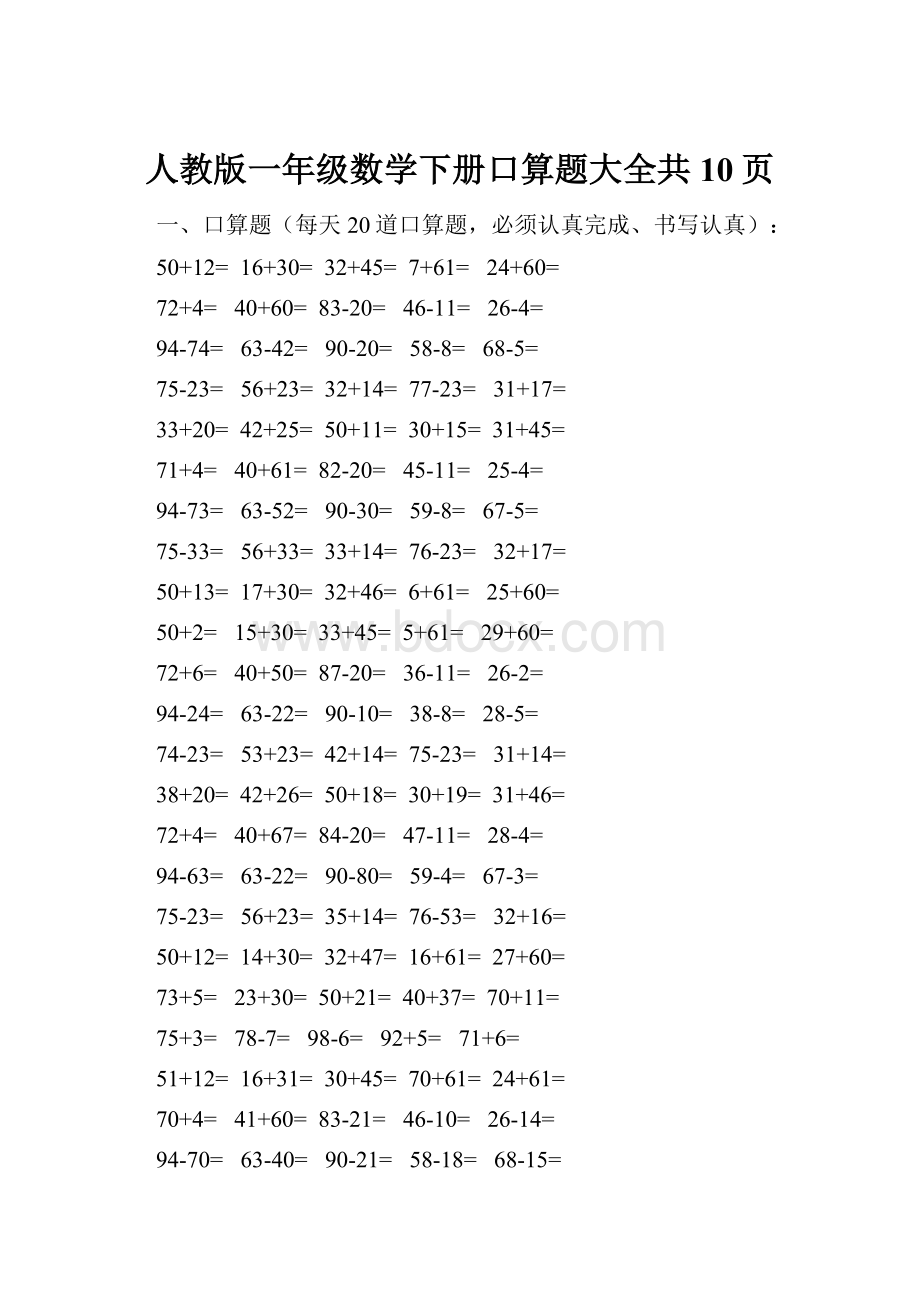 人教版一年级数学下册口算题大全共10页.docx