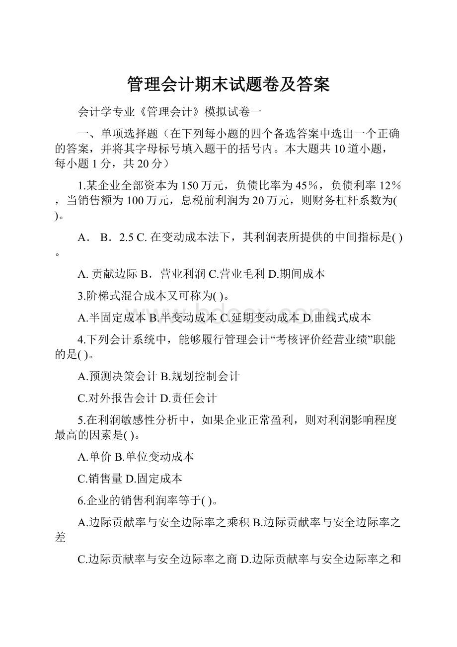 管理会计期末试题卷及答案.docx