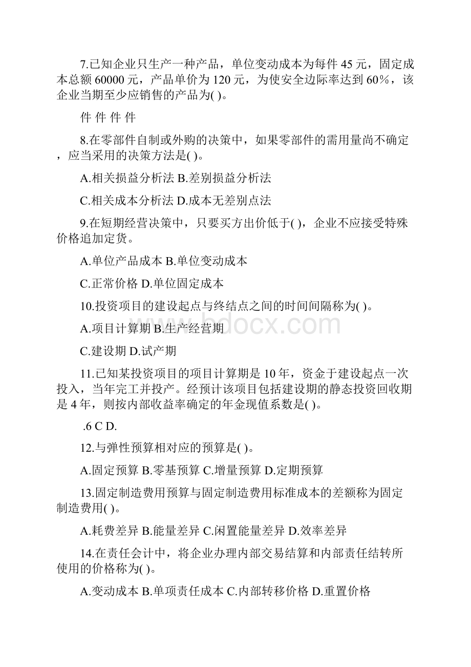 管理会计期末试题卷及答案.docx_第2页