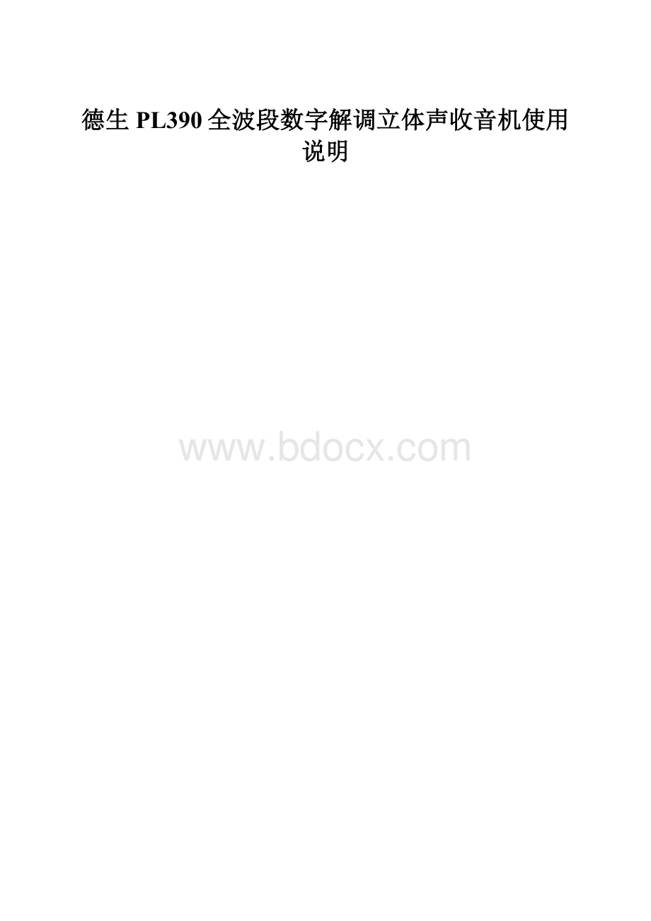 德生PL390全波段数字解调立体声收音机使用说明.docx