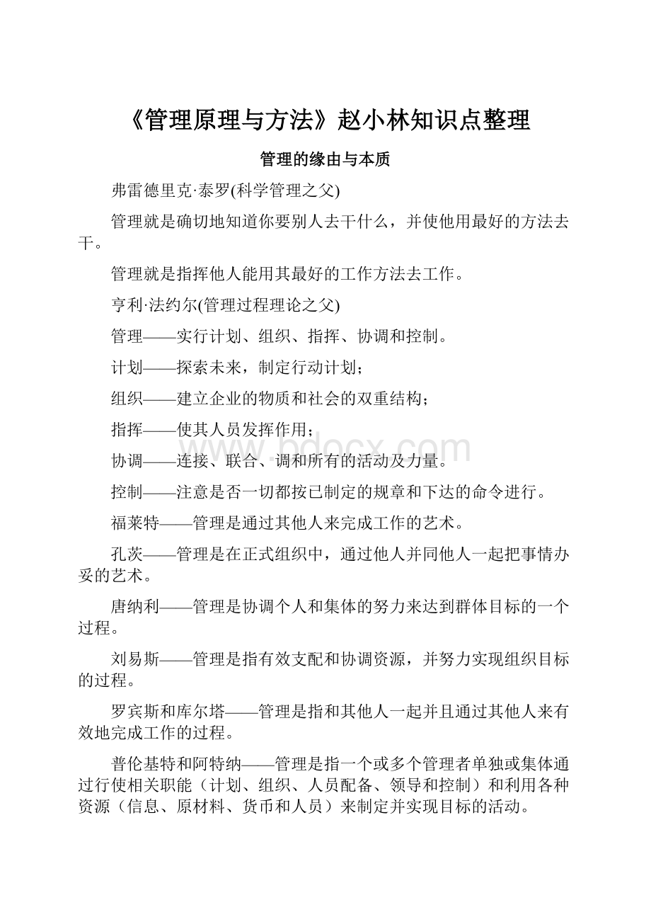 《管理原理与方法》赵小林知识点整理.docx