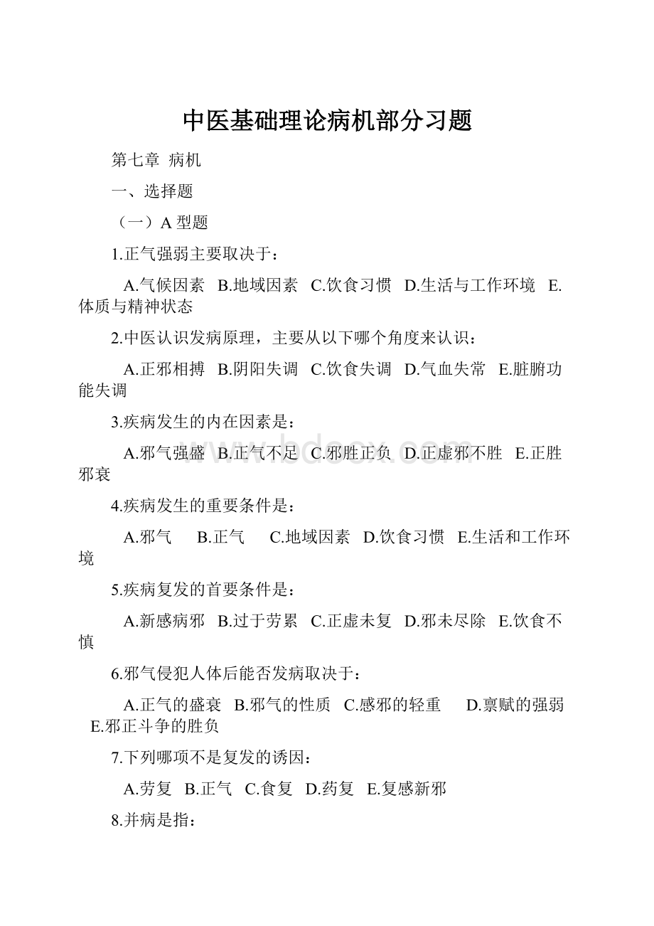 中医基础理论病机部分习题.docx_第1页