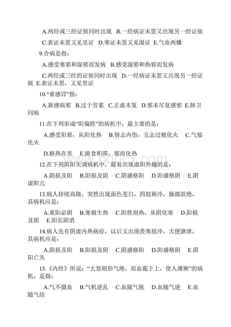 中医基础理论病机部分习题.docx_第2页