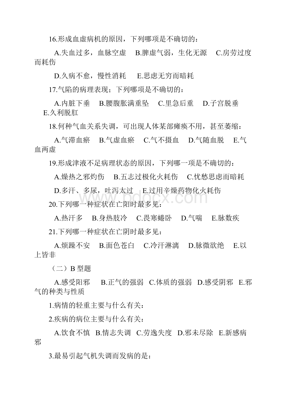 中医基础理论病机部分习题.docx_第3页