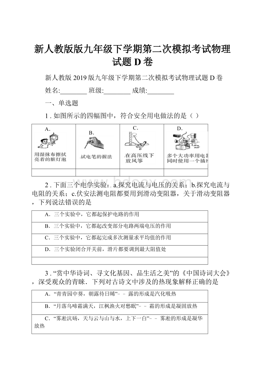 新人教版版九年级下学期第二次模拟考试物理试题D卷.docx