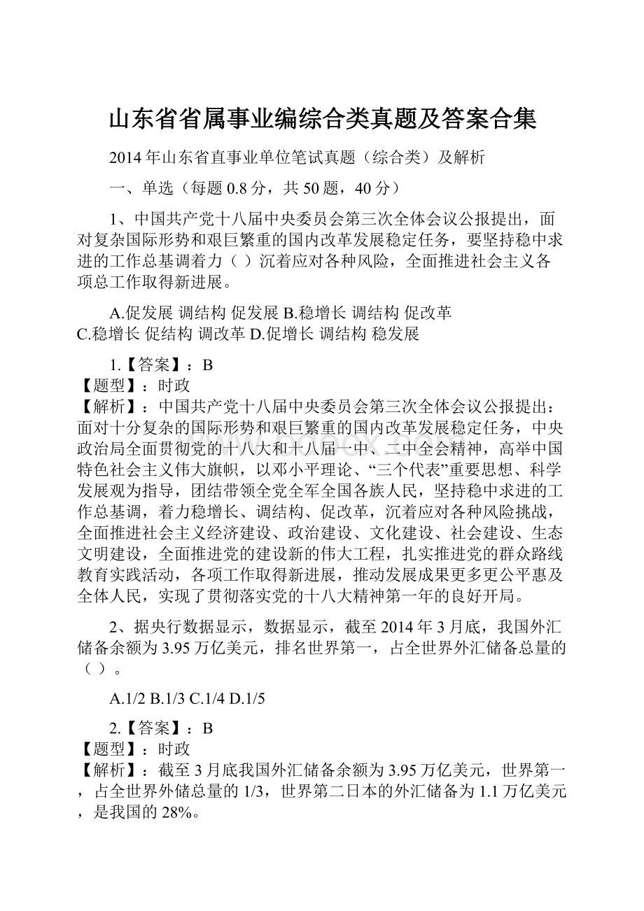 山东省省属事业编综合类真题及答案合集.docx