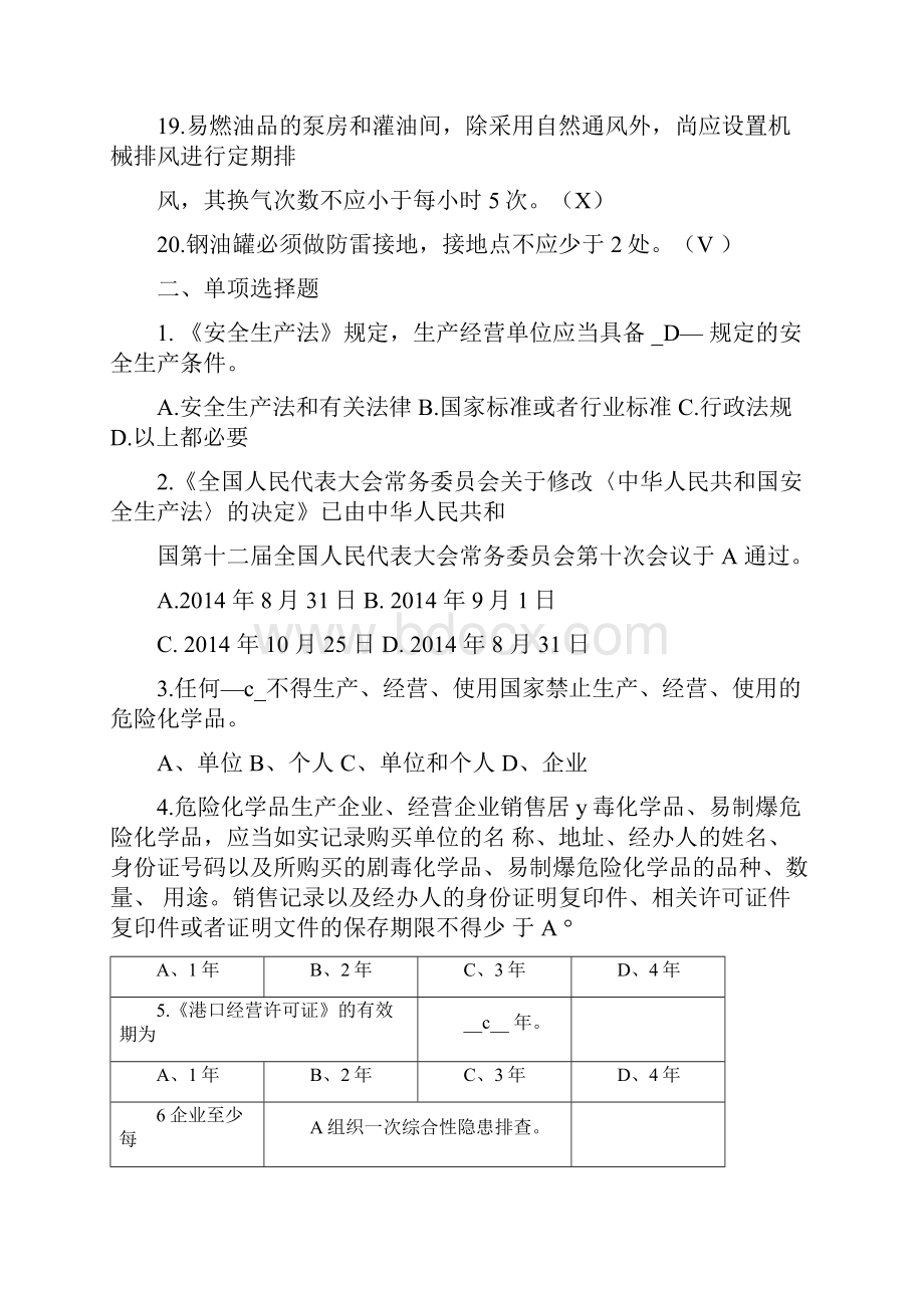 油库安全知识题库.docx_第3页