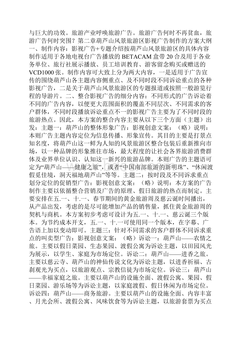 关于旅游区影视策划方案0.docx_第2页