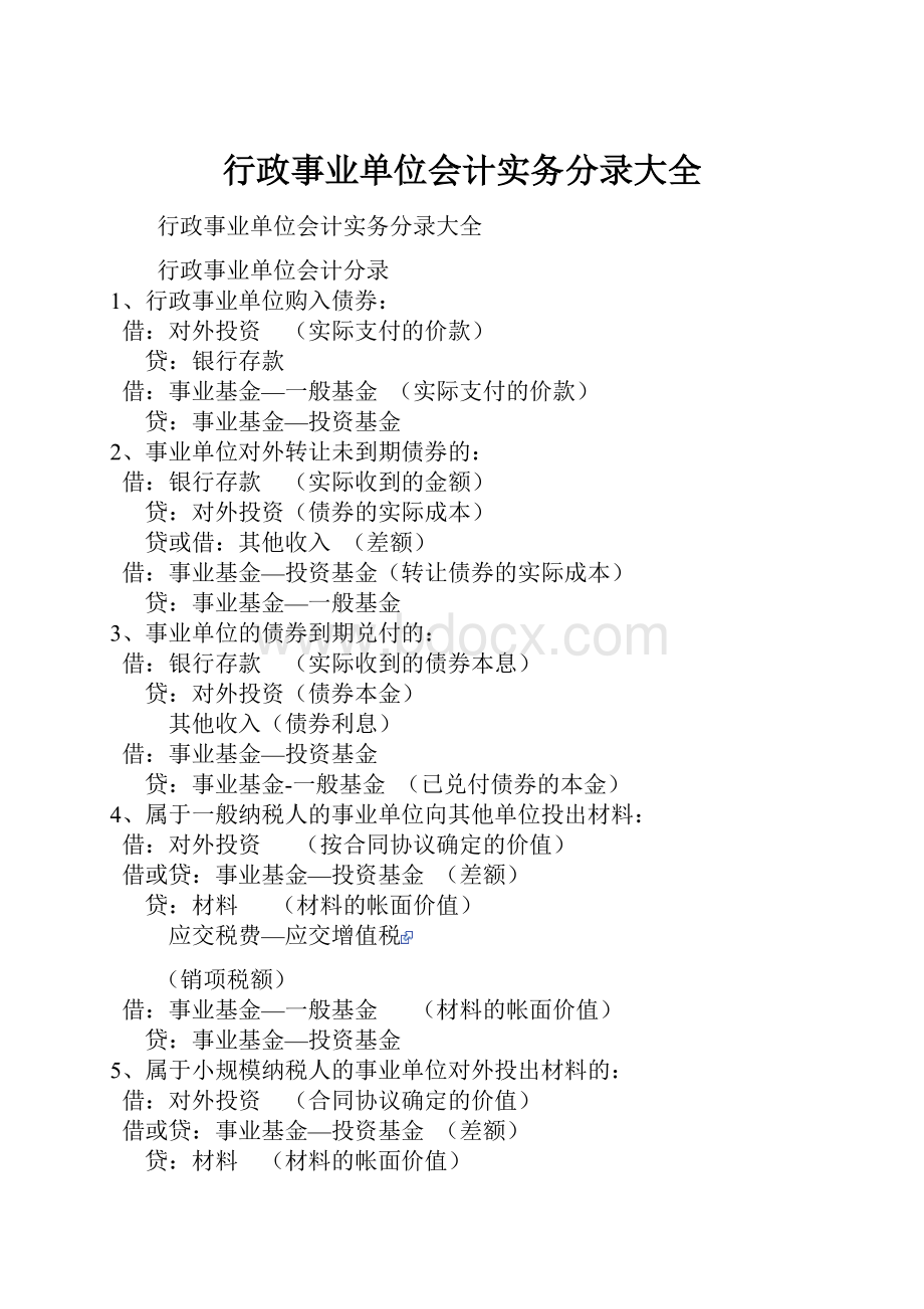 行政事业单位会计实务分录大全.docx_第1页