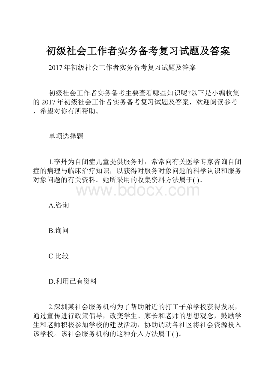 初级社会工作者实务备考复习试题及答案.docx