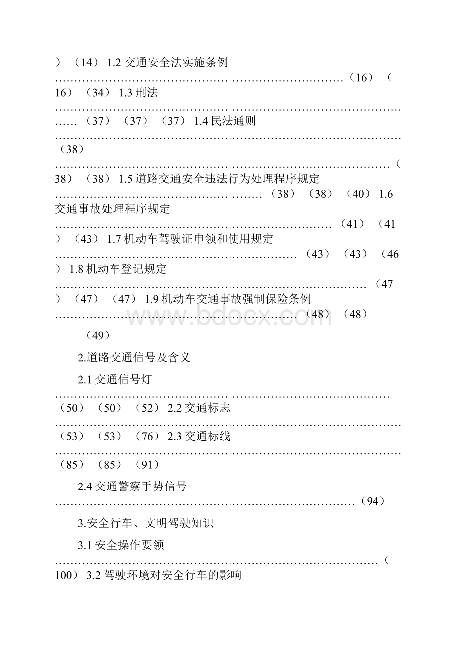 机动车驾驶员科目一考试题库汽车类.docx_第2页