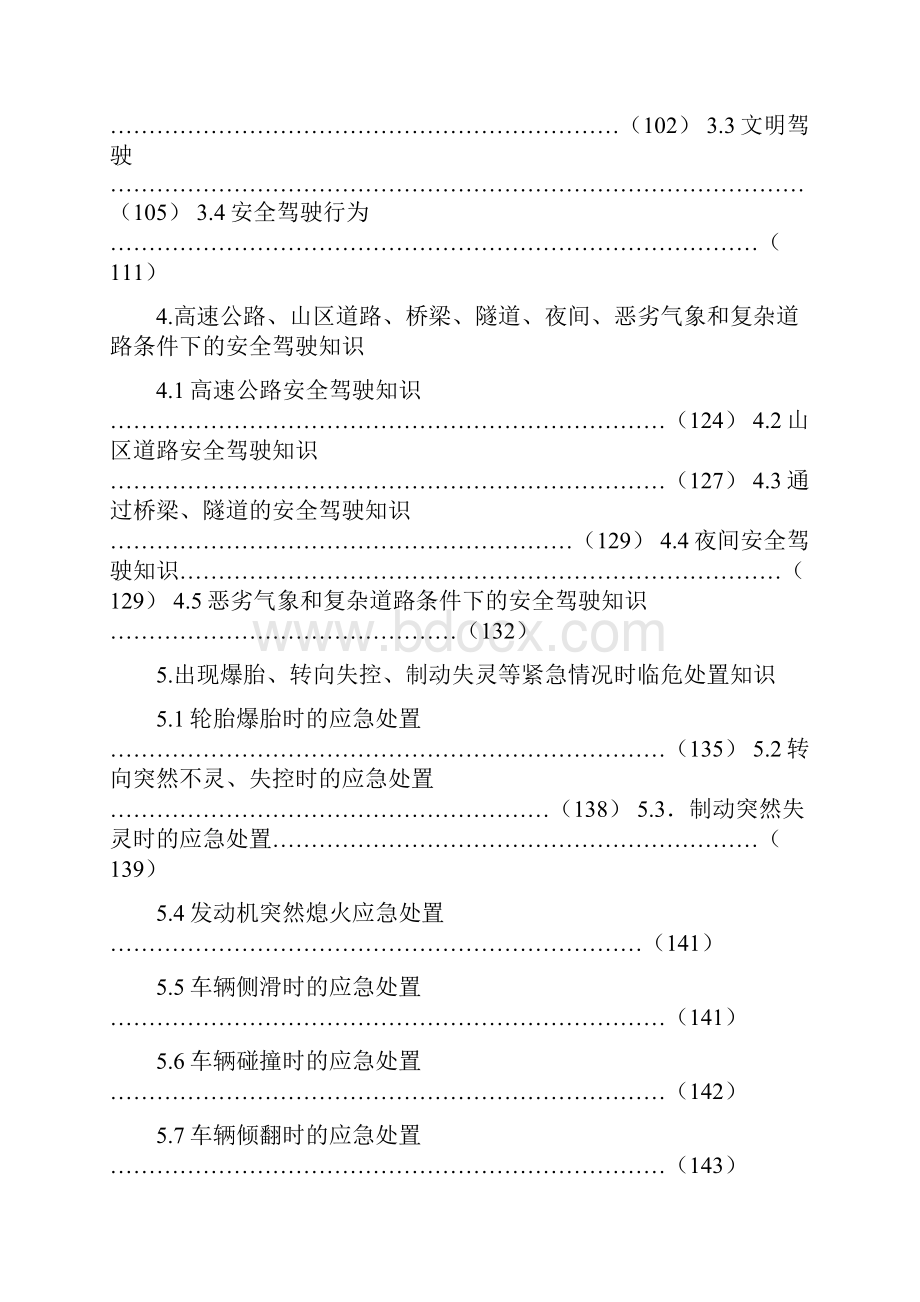 机动车驾驶员科目一考试题库汽车类.docx_第3页