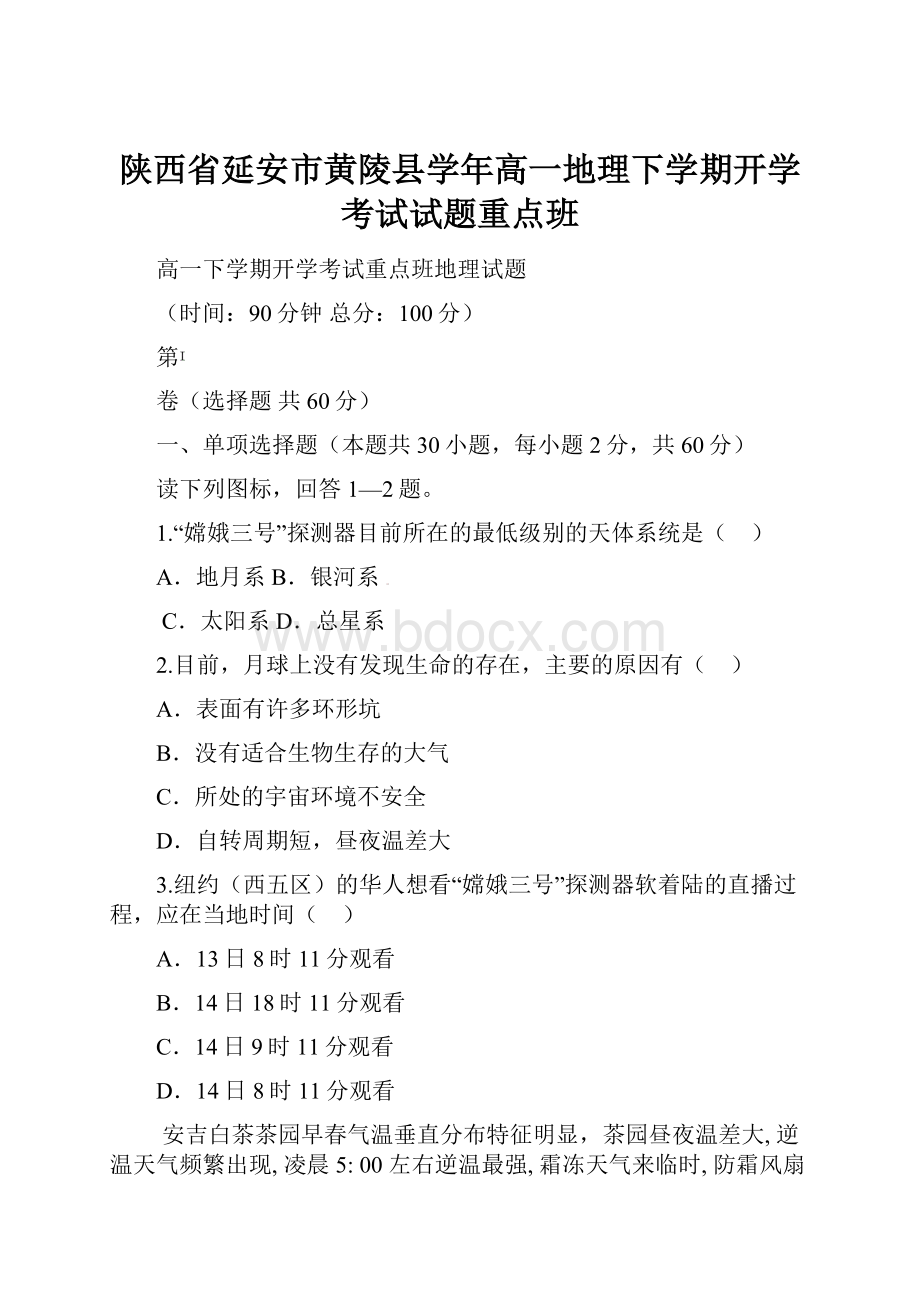 陕西省延安市黄陵县学年高一地理下学期开学考试试题重点班.docx