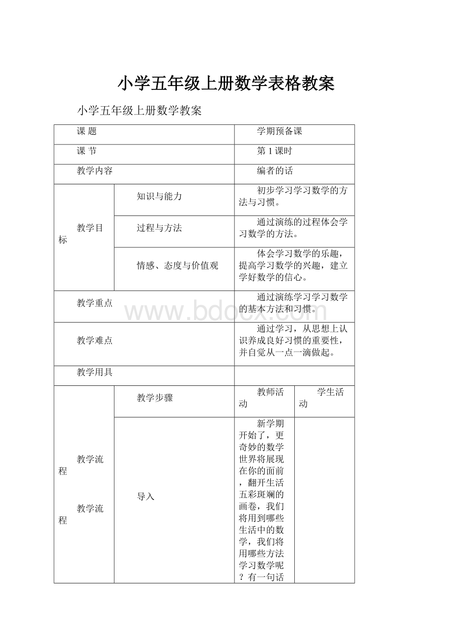 小学五年级上册数学表格教案.docx_第1页