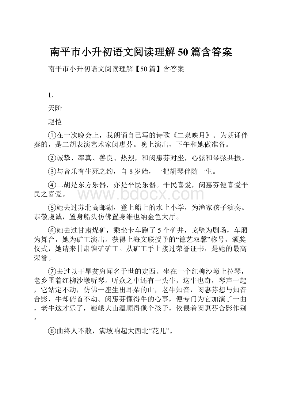 南平市小升初语文阅读理解50篇含答案.docx