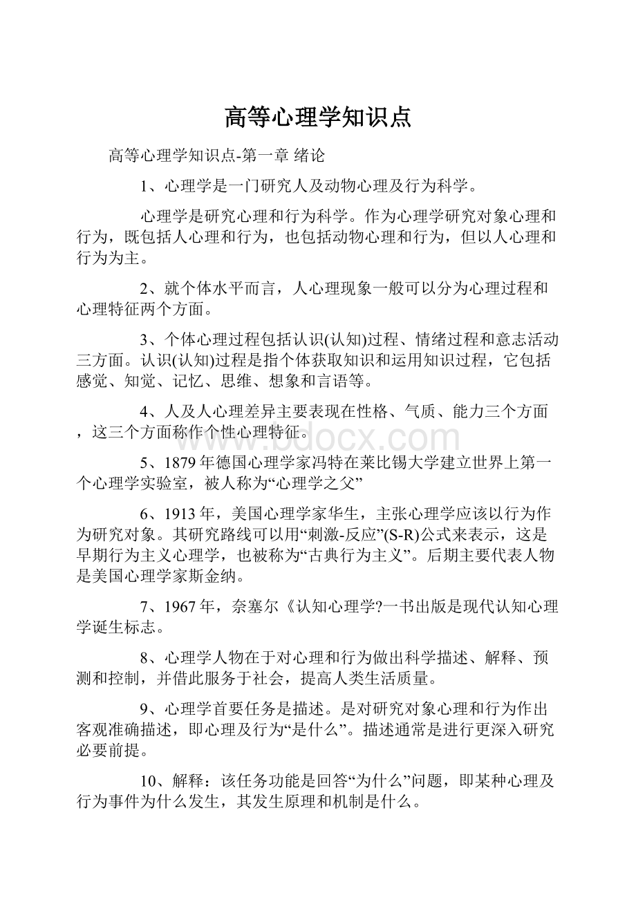 高等心理学知识点.docx_第1页