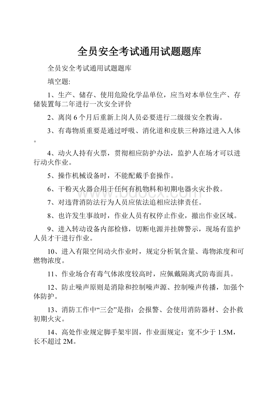 全员安全考试通用试题题库.docx