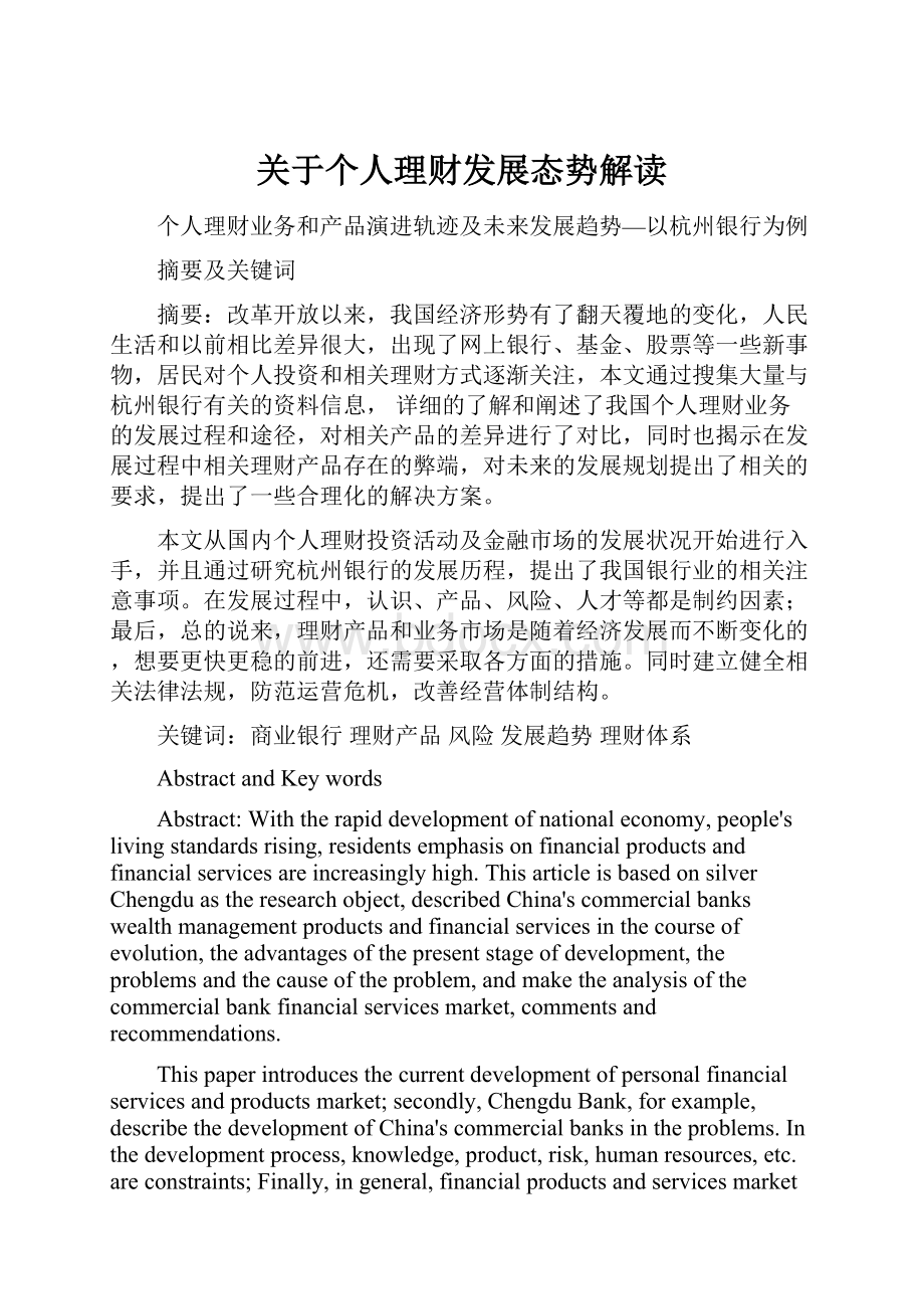 关于个人理财发展态势解读.docx_第1页