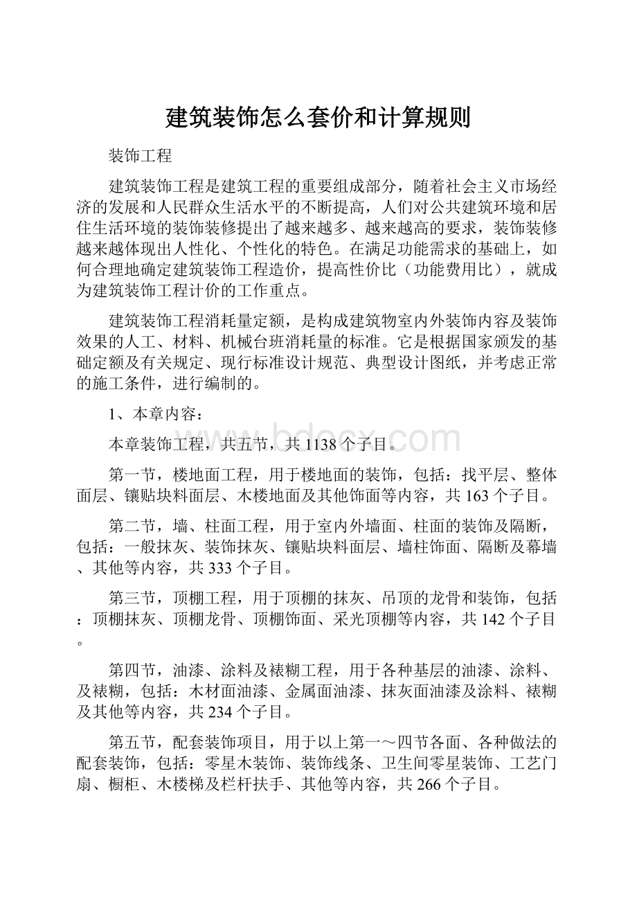 建筑装饰怎么套价和计算规则.docx