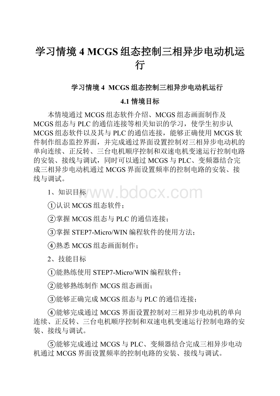 学习情境4 MCGS组态控制三相异步电动机运行.docx