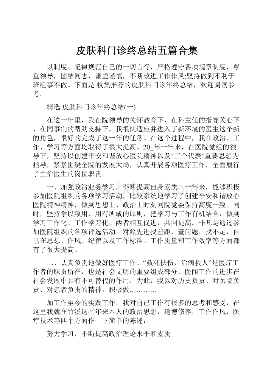 皮肤科门诊终总结五篇合集.docx