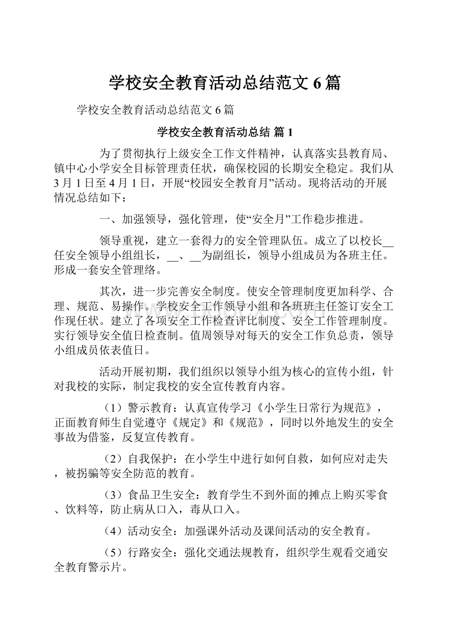 学校安全教育活动总结范文6篇.docx