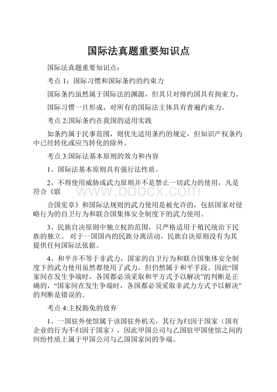 国际法真题重要知识点.docx_第1页