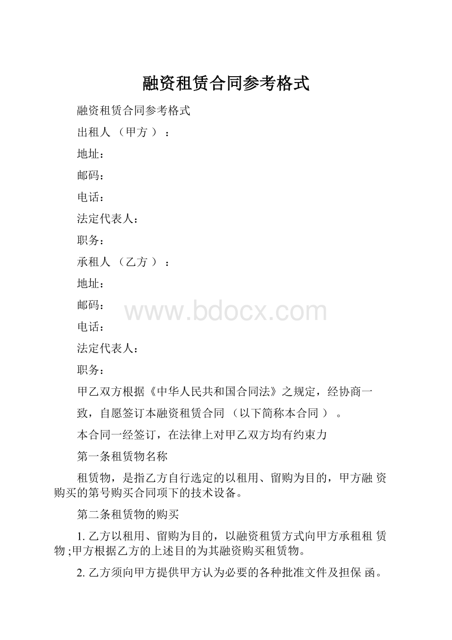 融资租赁合同参考格式.docx