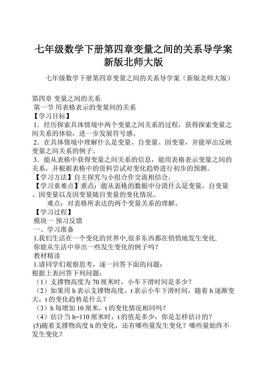 七年级数学下册第四章变量之间的关系导学案新版北师大版.docx