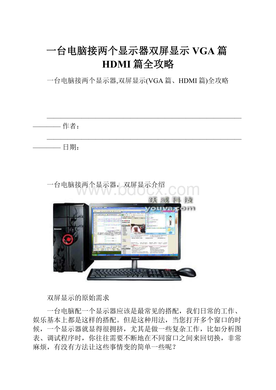 一台电脑接两个显示器双屏显示VGA篇HDMI篇全攻略.docx