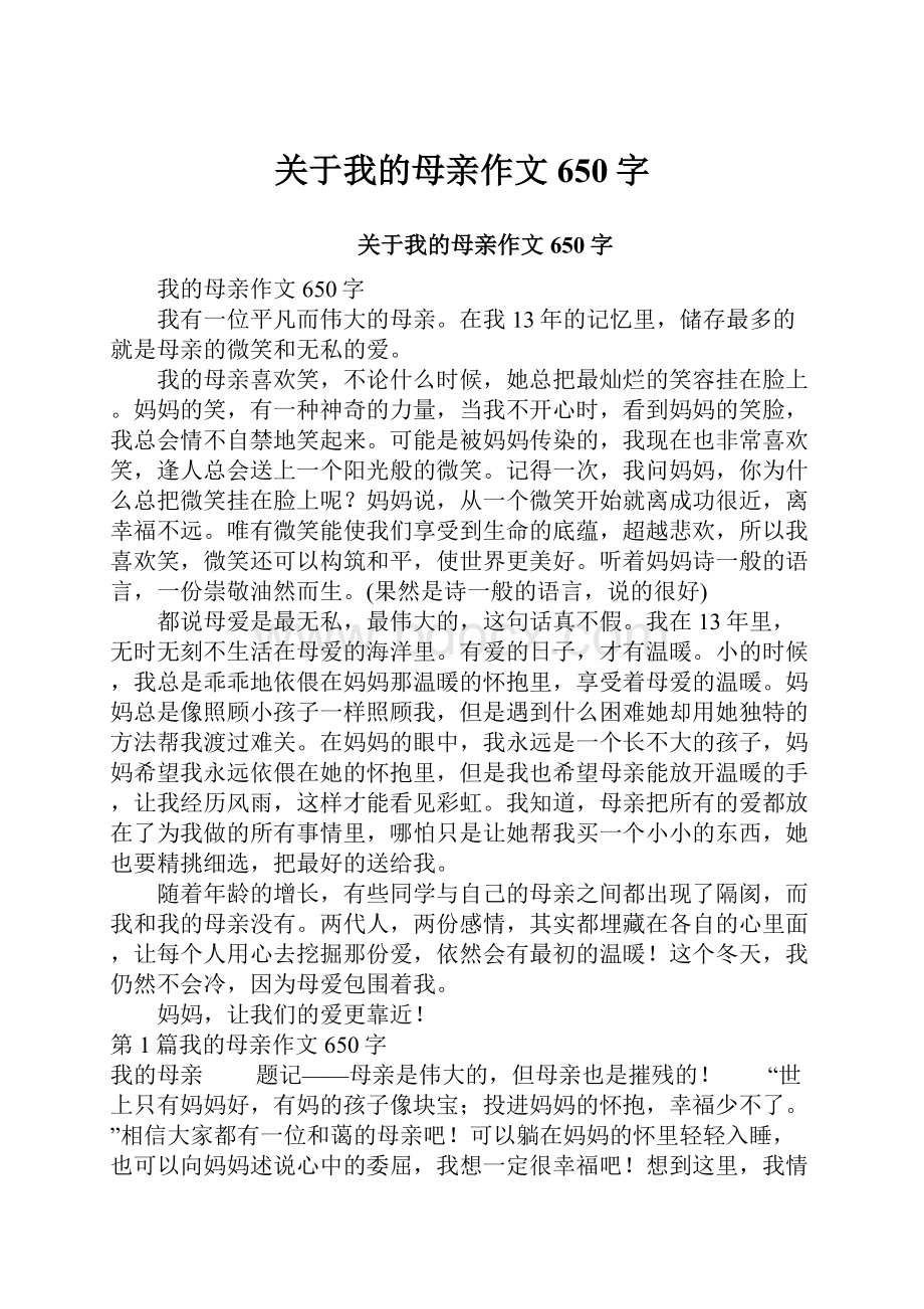 关于我的母亲作文650字.docx_第1页