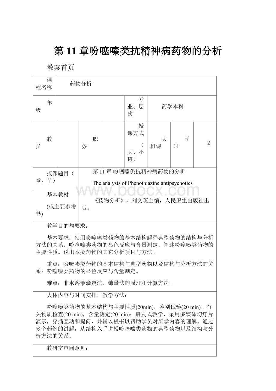 第11章吩噻嗪类抗精神病药物的分析.docx_第1页