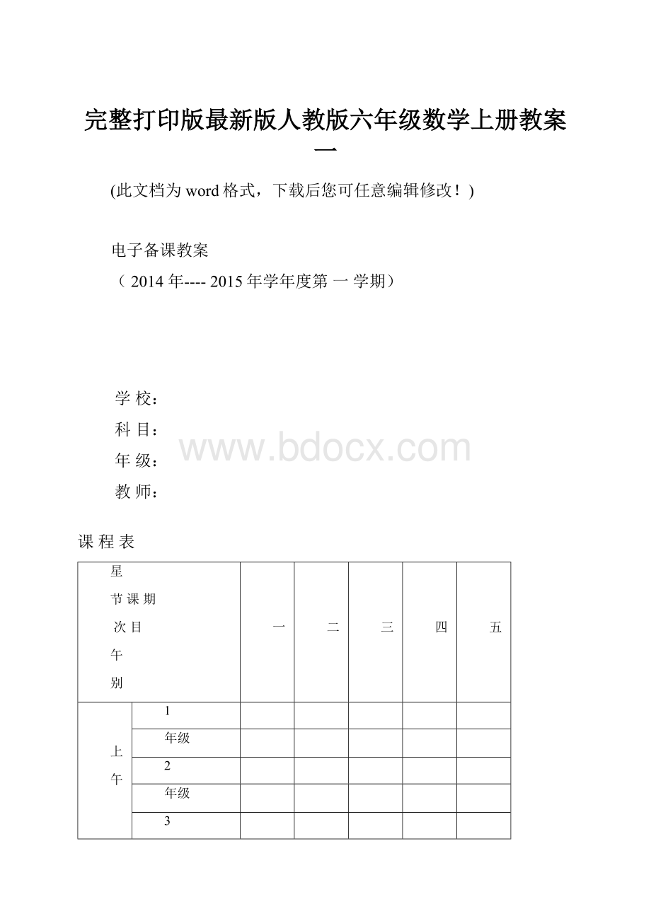 完整打印版最新版人教版六年级数学上册教案一.docx