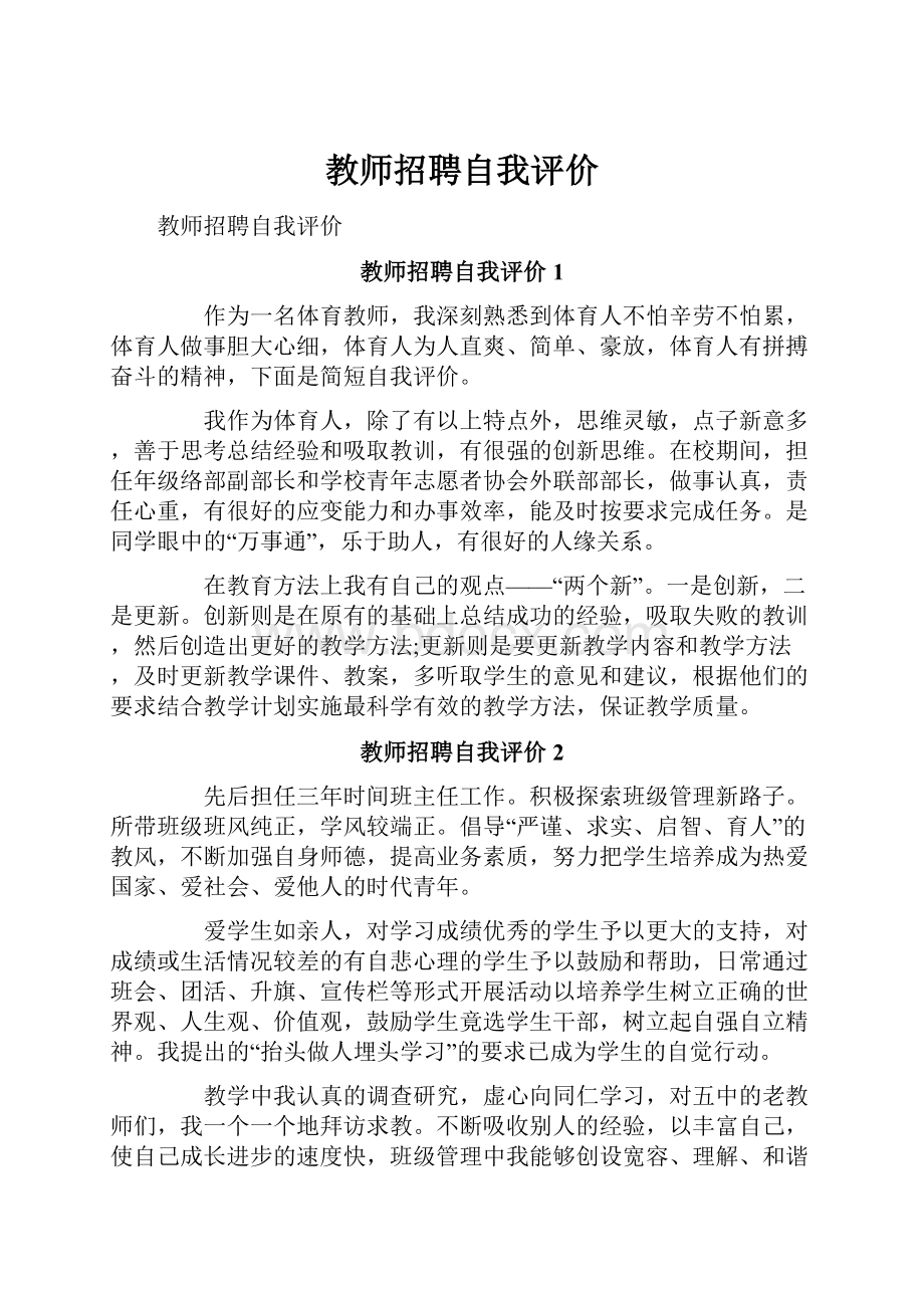 教师招聘自我评价.docx