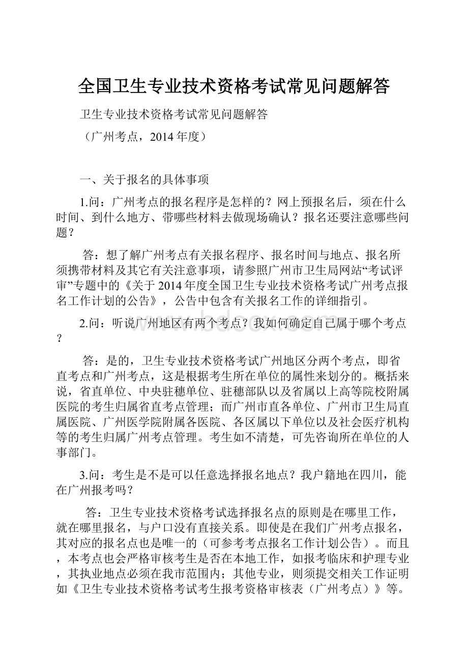 全国卫生专业技术资格考试常见问题解答.docx_第1页