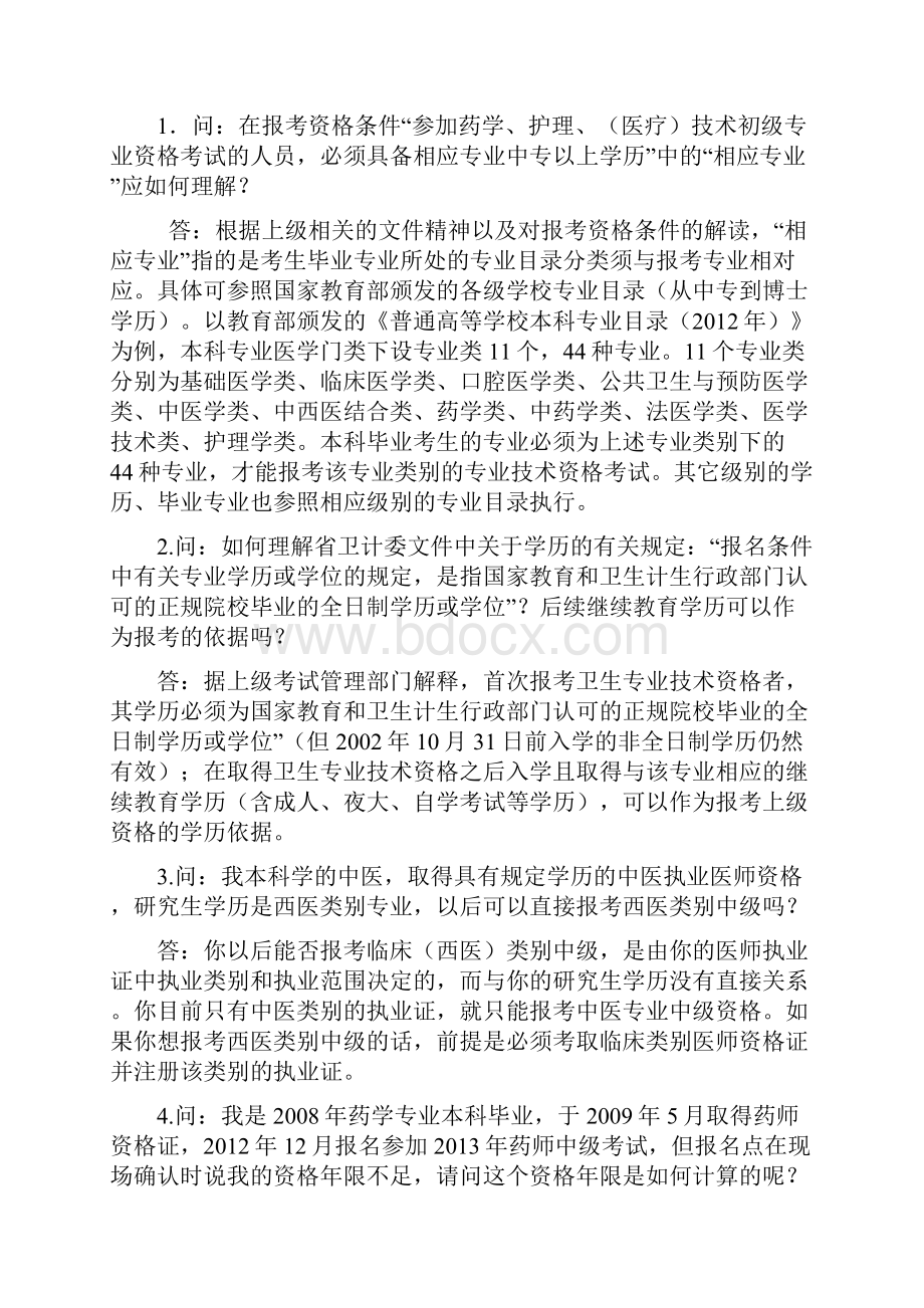 全国卫生专业技术资格考试常见问题解答.docx_第3页