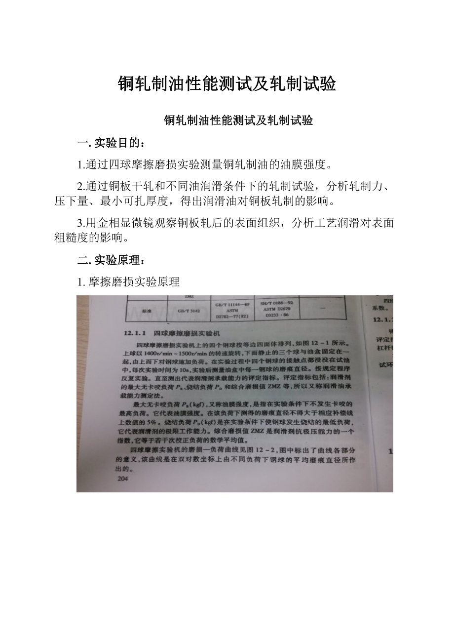 铜轧制油性能测试及轧制试验.docx_第1页