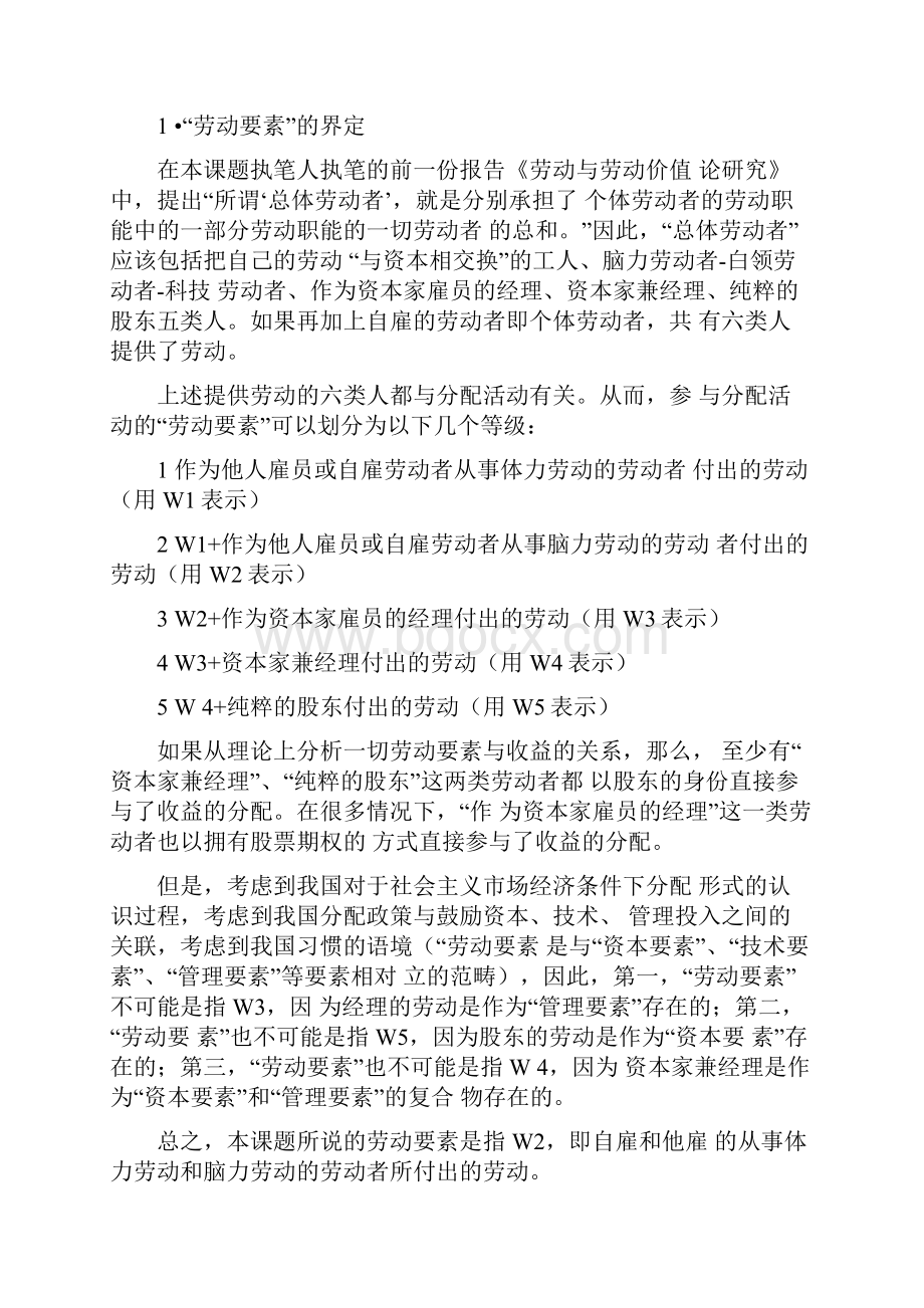 关于劳动要素参与收益分配的理论研究.docx_第2页