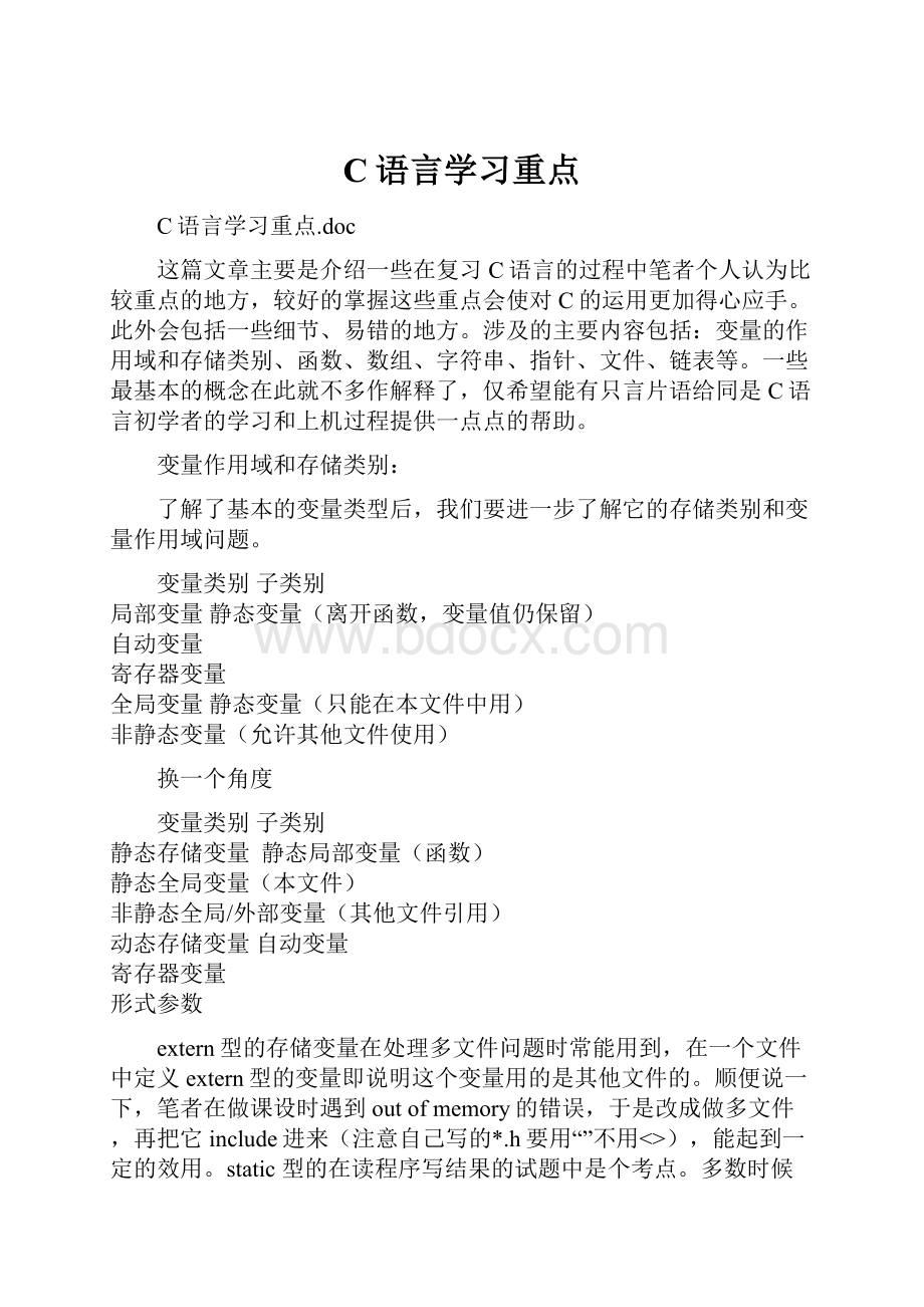 C语言学习重点.docx