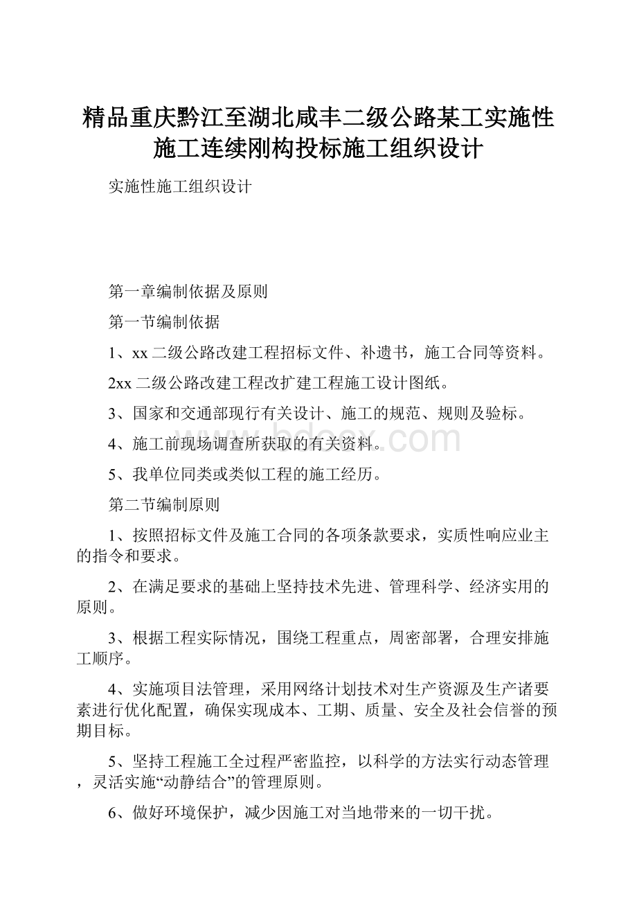 精品重庆黔江至湖北咸丰二级公路某工实施性施工连续刚构投标施工组织设计.docx_第1页