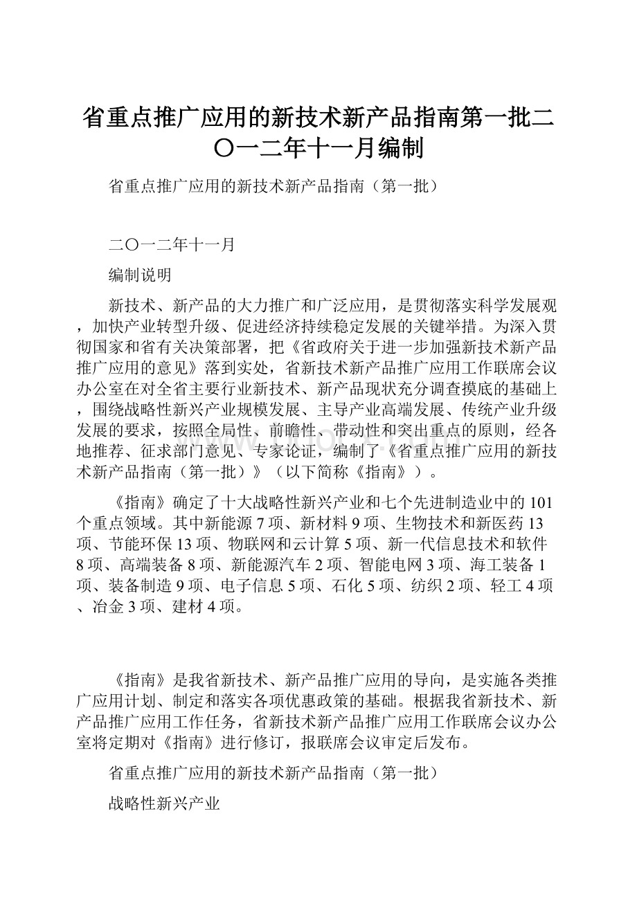 省重点推广应用的新技术新产品指南第一批二〇一二年十一月编制.docx_第1页